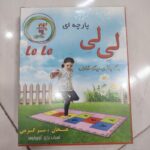 بازی لی لی پارچه ای بزرگ جنس عالی
